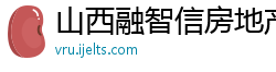 山西融智信房地产开发有限公司